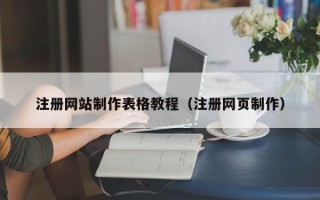 临沧注册网站制作表格教程（注册网页制作）