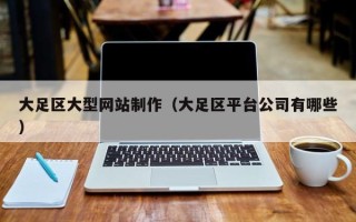 临沧大足区大型网站制作（大足区平台公司有哪些）