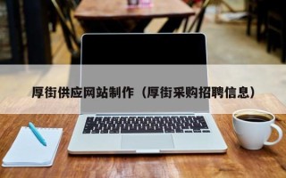 临沧厚街供应网站制作（厚街采购招聘信息）