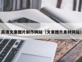 临沧高清文案图片制作网站（文案图片素材网站）