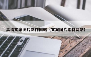 临沧高清文案图片制作网站（文案图片素材网站）