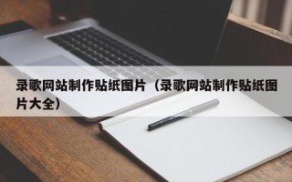 临沧录歌网站制作贴纸图片（录歌网站制作贴纸图片大全）