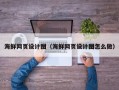 临沧海鲜网页设计图（海鲜网页设计图怎么做）