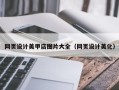 临沧网页设计美甲店图片大全（网页设计美化）