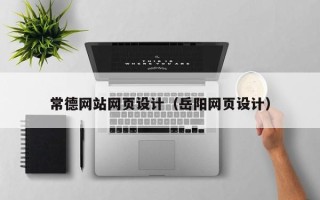临沧常德网站网页设计（岳阳网页设计）