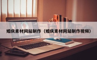 临沧婚庆素材网站制作（婚庆素材网站制作视频）
