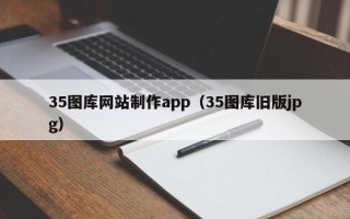 临沧35图库网站制作app（35图库旧版jpg）