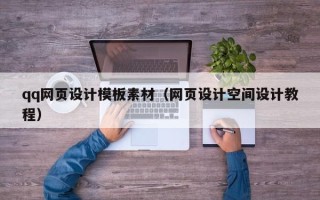 临沧qq网页设计模板素材（网页设计空间设计教程）
