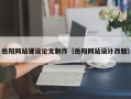 临沧岳阳网站建设论文制作（岳阳网站设计改版）