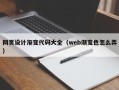 临沧网页设计渐变代码大全（web渐变色怎么弄）