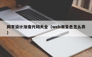 临沧网页设计渐变代码大全（web渐变色怎么弄）