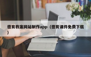临沧德育教案网站制作app（德育课件免费下载）