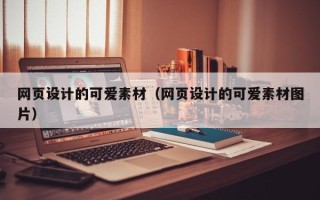 临沧网页设计的可爱素材（网页设计的可爱素材图片）