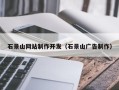临沧石景山网站制作开发（石景山广告制作）
