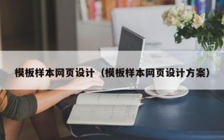 临沧模板样本网页设计（模板样本网页设计方案）