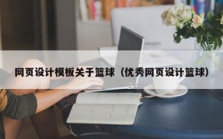 临沧网页设计模板关于篮球（优秀网页设计篮球）