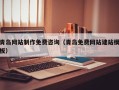 临沧青岛网站制作免费咨询（青岛免费网站建站模板）