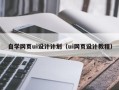 临沧自学网页ui设计计划（ui网页设计教程）