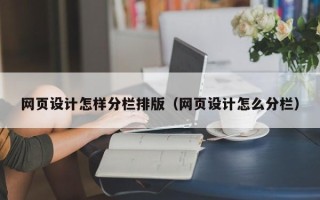 临沧网页设计怎样分栏排版（网页设计怎么分栏）