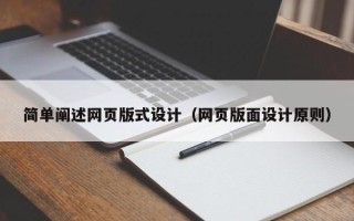 临沧简单阐述网页版式设计（网页版面设计原则）