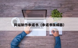 临沧网站制作承诺书（承诺书生成器）