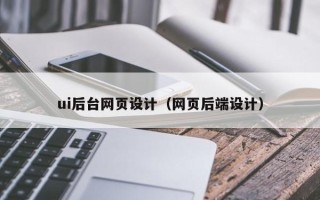 临沧ui后台网页设计（网页后端设计）