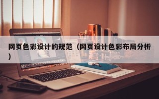 临沧网页色彩设计的规范（网页设计色彩布局分析）