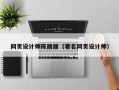 临沧网页设计师陈丽丽（著名网页设计师）