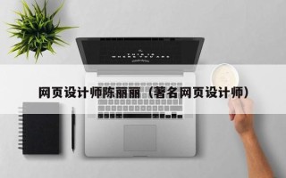 临沧网页设计师陈丽丽（著名网页设计师）