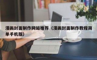 临沧漫画封面制作网站推荐（漫画封面制作教程简单手机版）