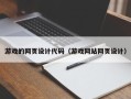 临沧游戏的网页设计代码（游戏网站网页设计）